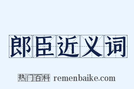 郎臣近义词是什么意思的图片